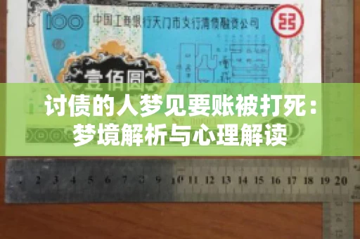 讨债的人梦见要账被打死：梦境解析与心理解读