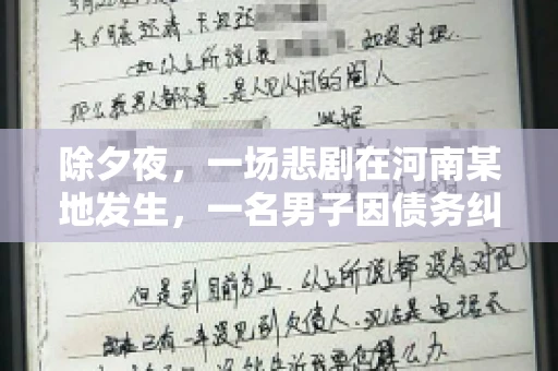除夕夜,一场悲剧在河南某地发生,一名男子因债务纠纷,在除夕之夜持刀杀害6人。这一事件震惊了社会,也引发了人们对债务、法律和人性深层次的思考。今天,我们就来聊聊这个沉重的话题。 除夕夜,一场悲剧在河南某地发生,一名男子因债务纠纷,在除夕之夜持刀杀害6人。这一事件震惊了社会,也引发了人们对债务、法律和人性深层次的思考。今天,我们就来聊聊这个沉重的话题。