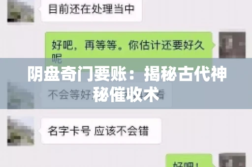 阴盘奇门要账：揭秘古代神秘催收术