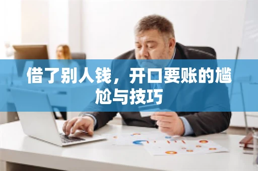 借了别人钱，开口要账的尴尬与技巧