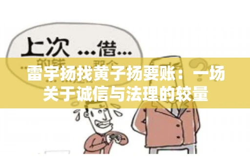 雷宇扬找黄子扬要账：一场关于诚信与法理的较量