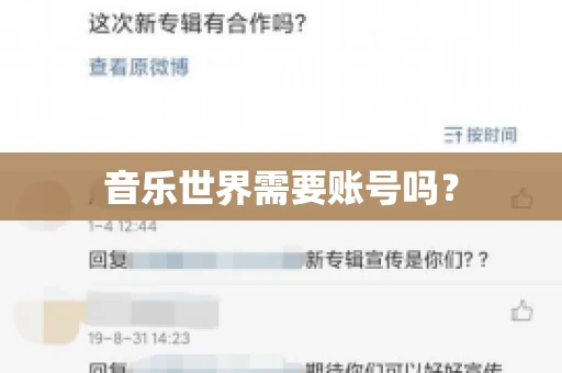 音乐世界需要账号吗？