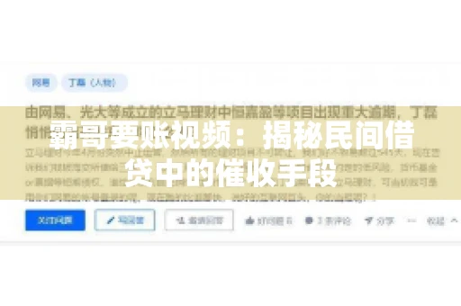 霸哥要账视频：揭秘民间借贷中的催收手段