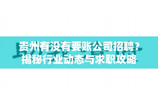 贵州有没有要账公司招聘？揭秘行业动态与求职攻略