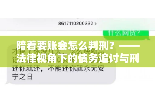 陪着要账会怎么判刑？——法律视角下的债务追讨与刑事责任