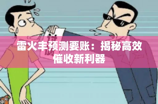 雷火丰预测要账：揭秘高效催收新利器