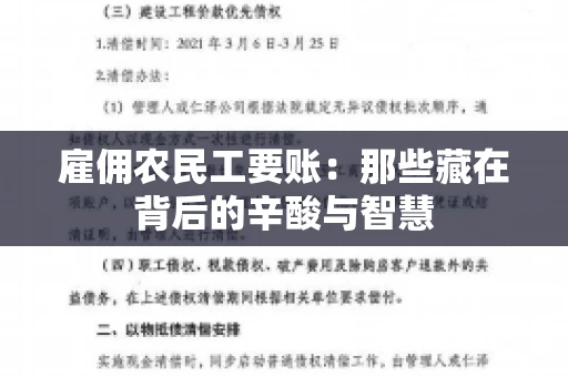 雇佣农民工要账:那些藏在背后的辛酸与智慧 雇佣农民工要账:那些藏在背后的辛酸与智慧