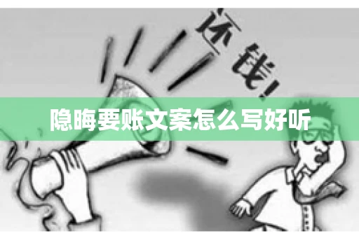 隐晦要账文案怎么写好听 隐晦要账文案怎么写好听