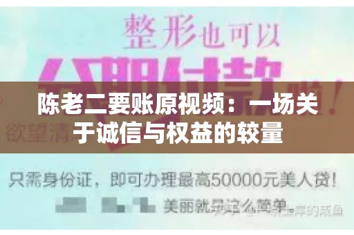 陈老二要账原视频：一场关于诚信与权益的较量
