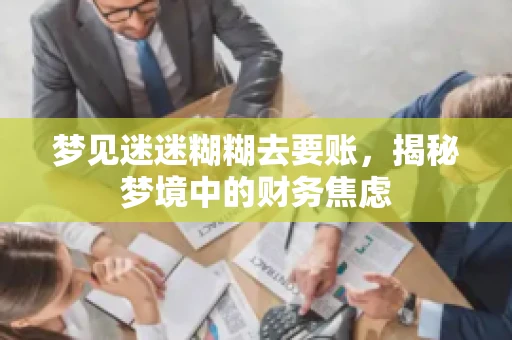 梦见迷迷糊糊去要账，揭秘梦境中的财务焦虑