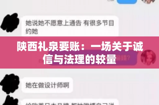 陕西礼泉要账：一场关于诚信与法理的较量