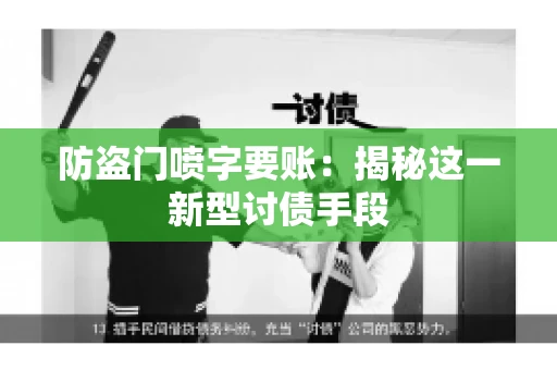 防盗门喷字要账：揭秘这一新型讨债手段
