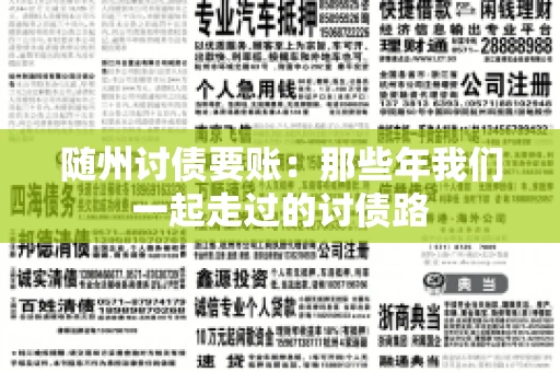 随州讨债要账:那些年我们一起走过的讨债路 随州讨债要账:那些年我们一起走过的讨债路