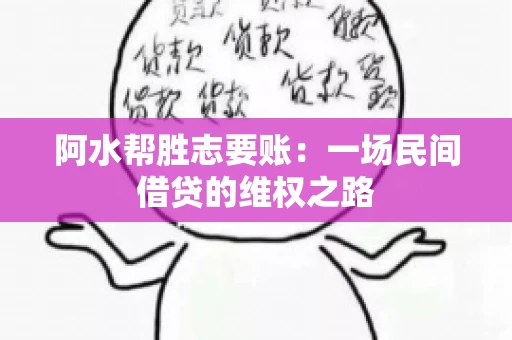 阿水帮胜志要账：一场民间借贷的维权之路