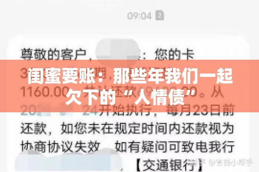 闺蜜要账：那些年我们一起欠下的“人情债”