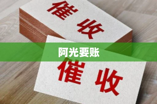 阿光要账 阿光要账