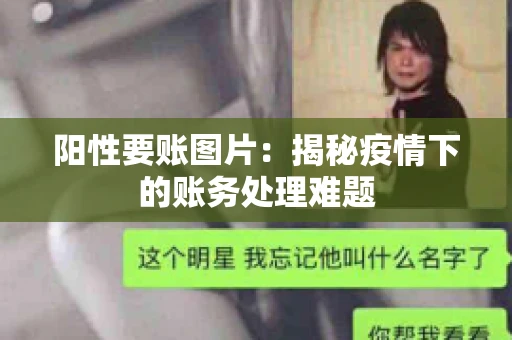 阳性要账图片：揭秘疫情下的账务处理难题