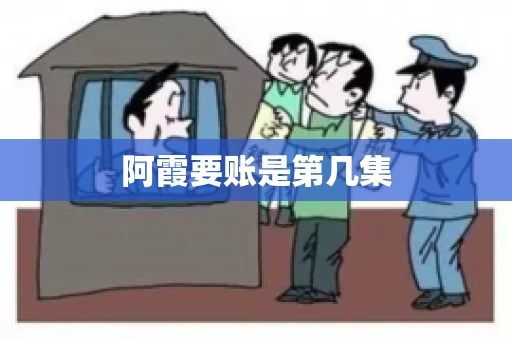 阿霞要账是第几集