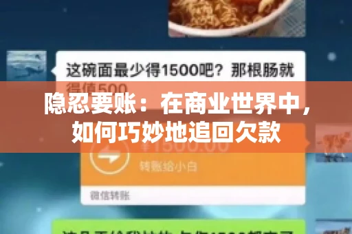 隐忍要账：在商业世界中，如何巧妙地追回欠款