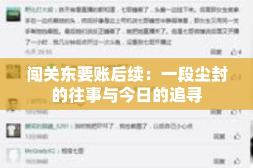 闯关东要账后续：一段尘封的往事与今日的追寻