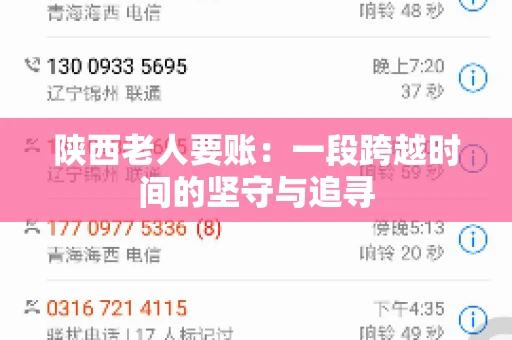 陕西老人要账:一段跨越时间的坚守与追寻 陕西老人要账:一段跨越时间的坚守与追寻