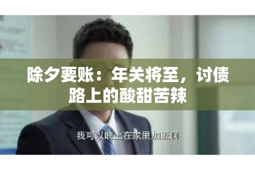 除夕要账：年关将至，讨债路上的酸甜苦辣