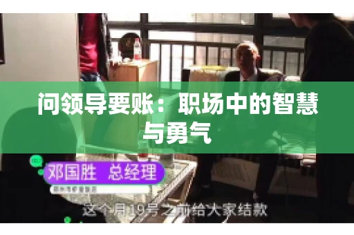 问领导要账：职场中的智慧与勇气