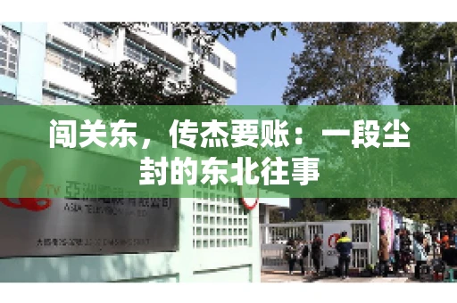 闯关东，传杰要账：一段尘封的东北往事