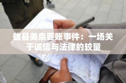 雄县美泉要账事件:一场关于诚信与法律的较量 雄县美泉要账事件:一场关于诚信与法律的较量