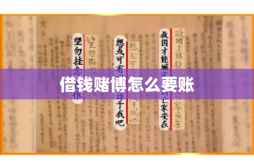 借钱赌博怎么要账