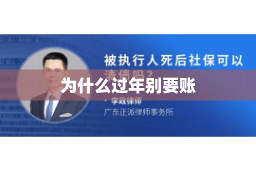 为什么过年别要账