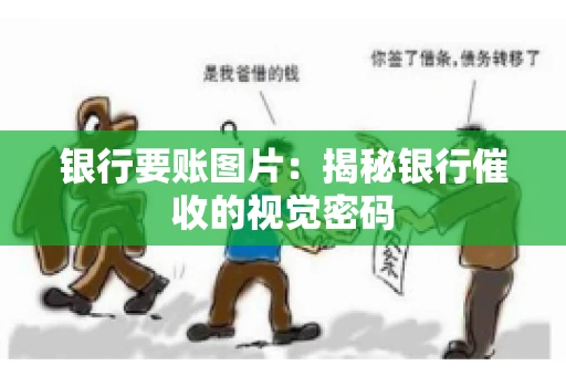 银行要账图片：揭秘银行催收的视觉密码