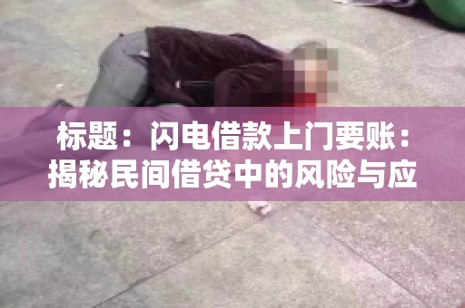 标题：闪电借款上门要账：揭秘民间借贷中的风险与应对