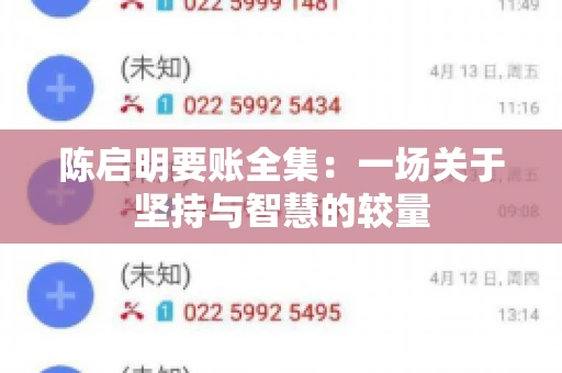 陈启明要账全集：一场关于坚持与智慧的较量