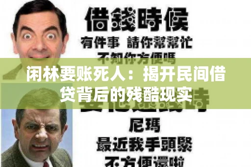 闲林要账死人：揭开民间借贷背后的残酷现实