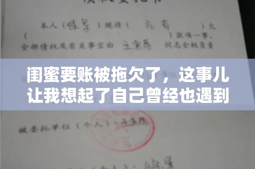 闺蜜要账被拖欠了，这事儿让我想起了自己曾经也遇到过类似的情况。咱们就来聊聊这个话题，看看遇到闺蜜要账被拖欠了，我们该怎么办。