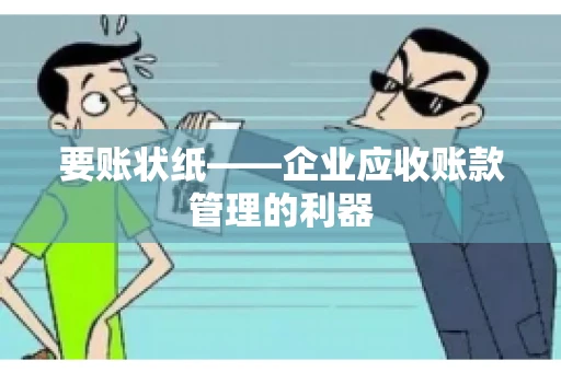 要账状纸——企业应收账款管理的利器
