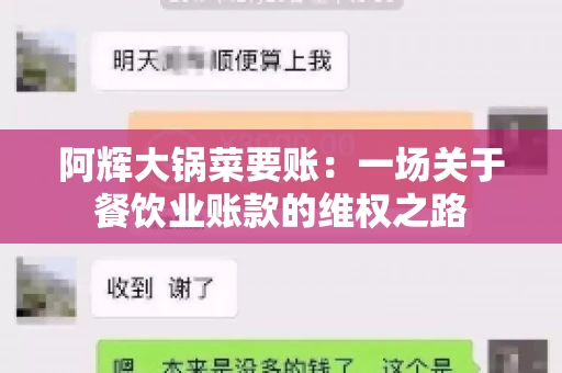 阿辉大锅菜要账:一场关于餐饮业账款的维权之路 阿辉大锅菜要账:一场关于餐饮业账款的维权之路
