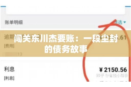 闯关东川杰要账:一段尘封的债务故事 闯关东川杰要账:一段尘封的债务故事