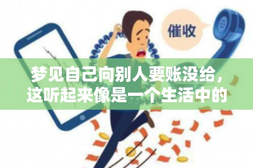梦见自己向别人要账没给，这听起来像是一个生活中的小插曲，却可能反映出我们内心深处的某种焦虑或不安。今天，我们就来聊聊这个话题，看看它背后可能隐藏的深层含义。