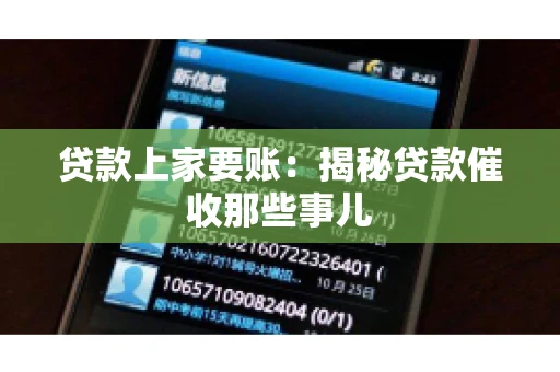 贷款上家要账：揭秘贷款催收那些事儿
