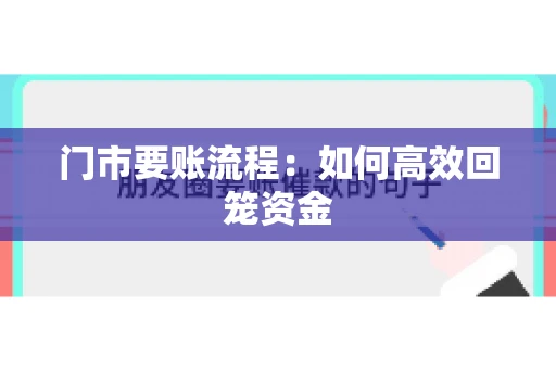 门市要账流程：如何高效回笼资金