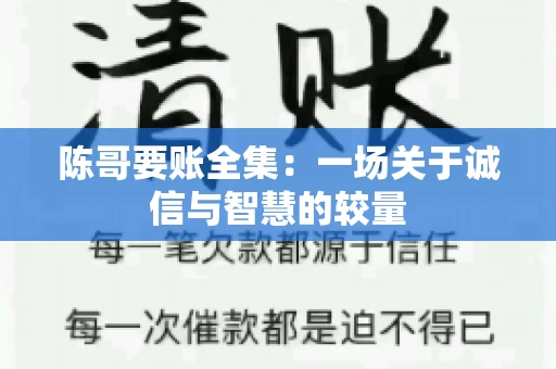 陈哥要账全集：一场关于诚信与智慧的较量