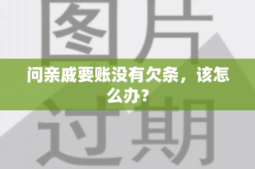 问亲戚要账没有欠条，该怎么办？