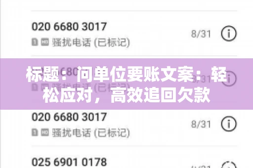 标题：问单位要账文案：轻松应对，高效追回欠款