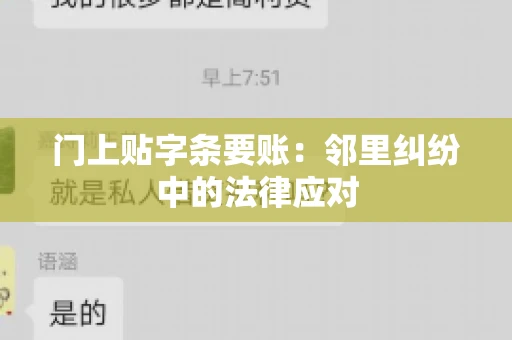 门上贴字条要账:邻里纠纷中的法律应对 门上贴字条要账:邻里纠纷中的法律应对