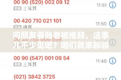 问朋友要账老被推辞,这事儿不少见吧?咱们就来聊聊这个话题,看看怎么才能让朋友还钱不那么尴尬。 问朋友要账老被推辞,这事儿不少见吧?咱们就来聊聊这个话题,看看怎么才能让朋友还钱不那么尴尬。