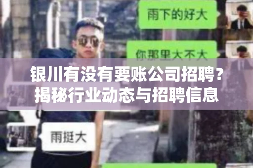 银川有没有要账公司招聘?揭秘行业动态与招聘信息 银川有没有要账公司招聘?揭秘行业动态与招聘信息
