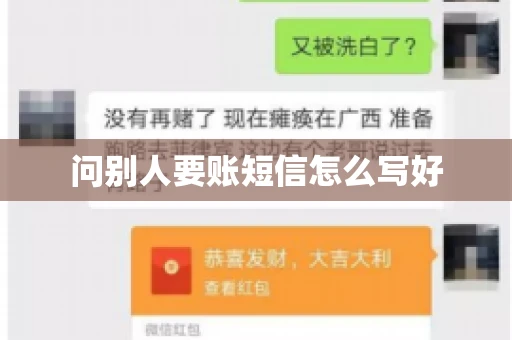 问别人要账短信怎么写好