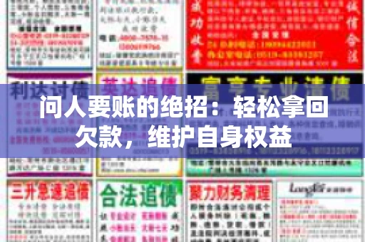 问人要账的绝招：轻松拿回欠款，维护自身权益